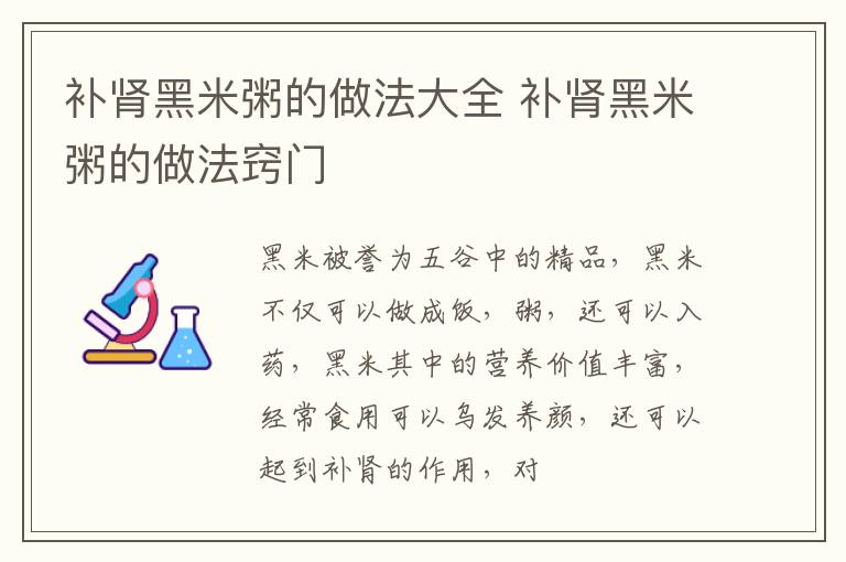 补肾黑米粥的做法大全 补肾黑米粥的做法窍门