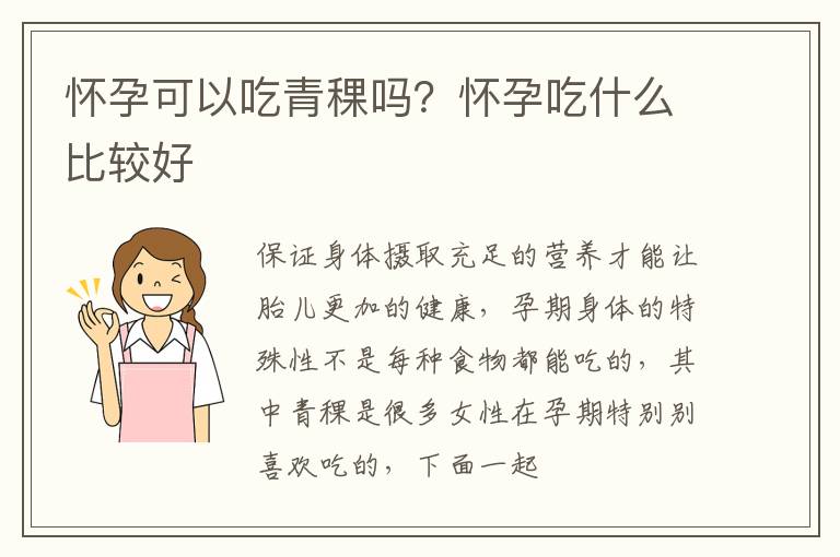 怀孕可以吃青稞吗？怀孕吃什么比较好