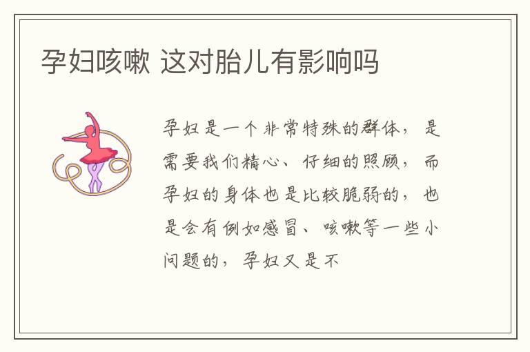 孕妇咳嗽 这对胎儿有影响吗