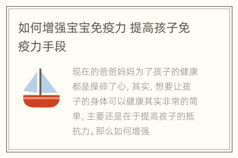 如何增强宝宝免疫力 提高孩子免疫力手段