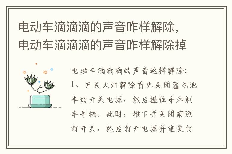 电动车滴滴滴的声音咋样解除，电动车滴滴滴的声音咋样解除掉