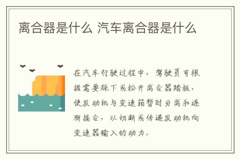 离合器是什么 汽车离合器是什么