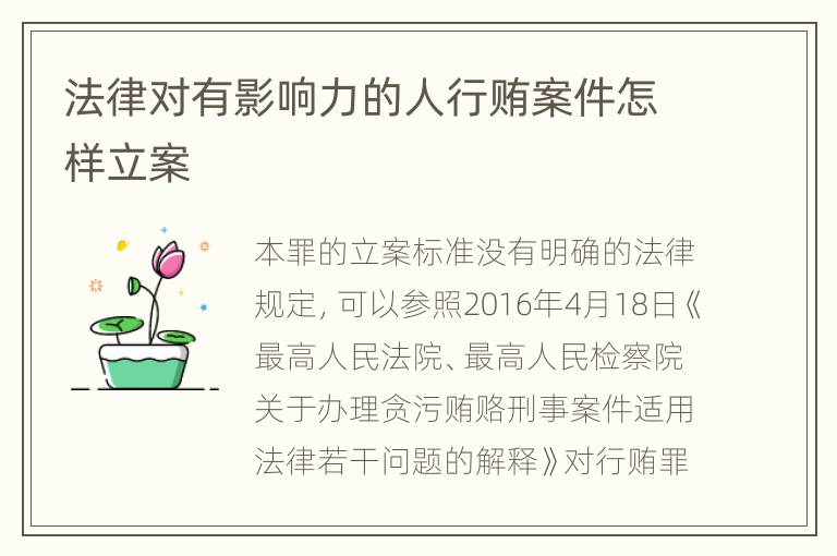 法律对有影响力的人行贿案件怎样立案