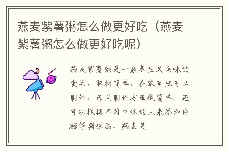 燕麦紫薯粥怎么做更好吃（燕麦紫薯粥怎么做更好吃呢）