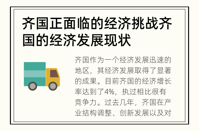 齐国正面临的经济挑战 齐国的经济发展现状