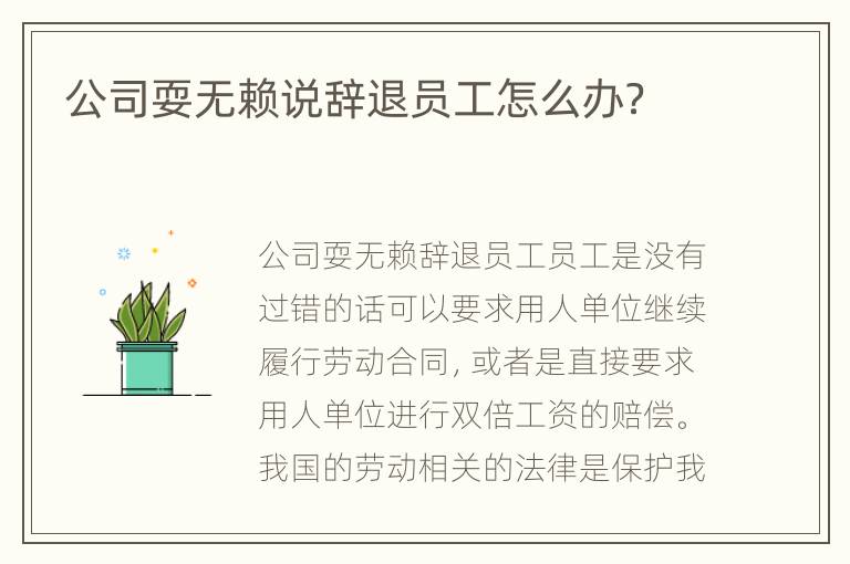 公司耍无赖说辞退员工怎么办？
