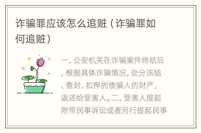 诈骗罪应该怎么追赃（诈骗罪如何追赃）