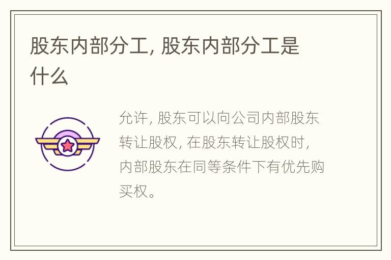 股东内部分工，股东内部分工是什么