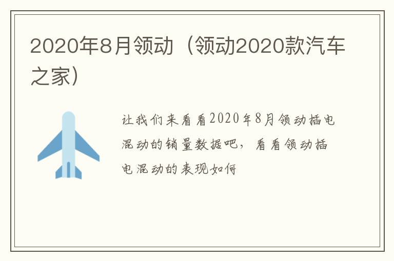 2020年8月领动（领动2020款汽车之家）