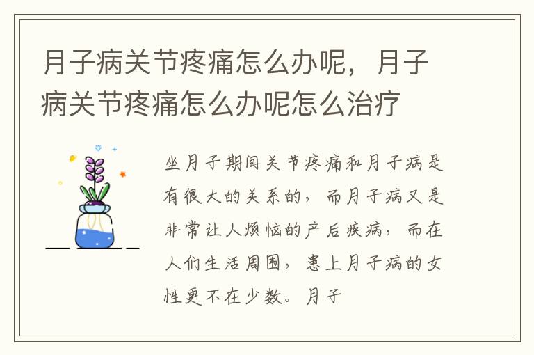 月子病关节疼痛怎么办呢，月子病关节疼痛怎么办呢怎么治疗