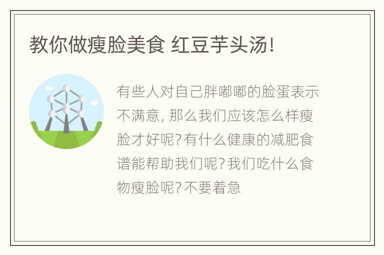 教你做瘦脸美食 红豆芋头汤！