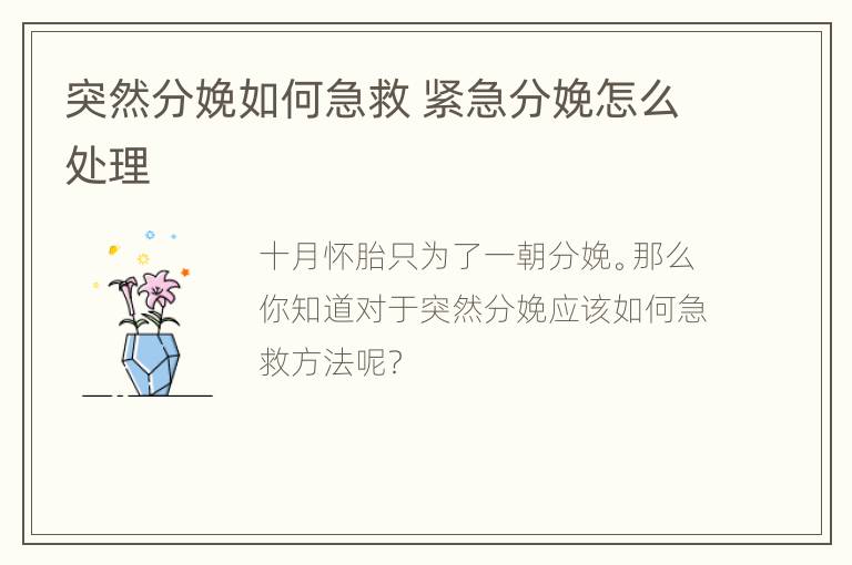 突然分娩如何急救 紧急分娩怎么处理