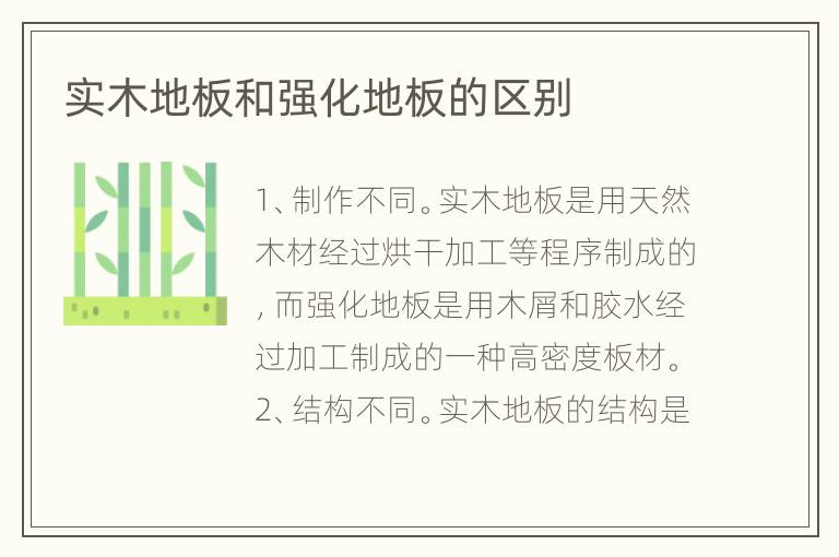 实木地板和强化地板的区别