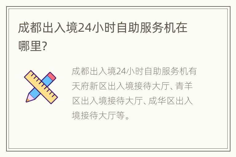 成都出入境24小时自助服务机在哪里？
