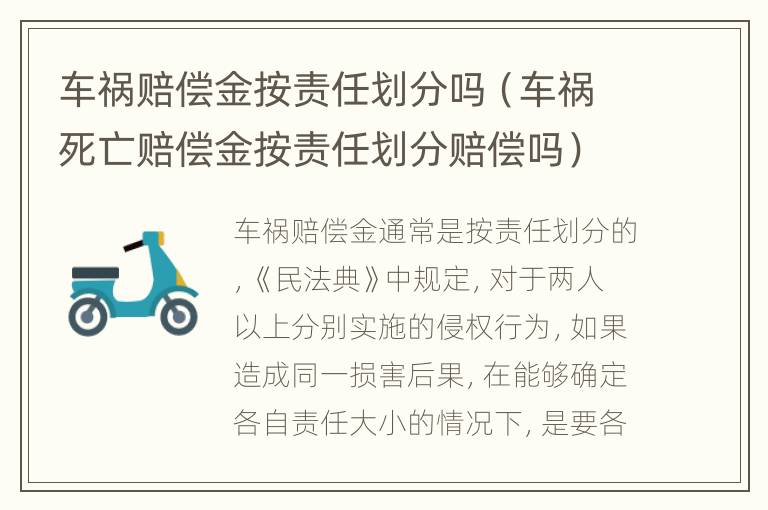 车祸赔偿金按责任划分吗（车祸死亡赔偿金按责任划分赔偿吗）