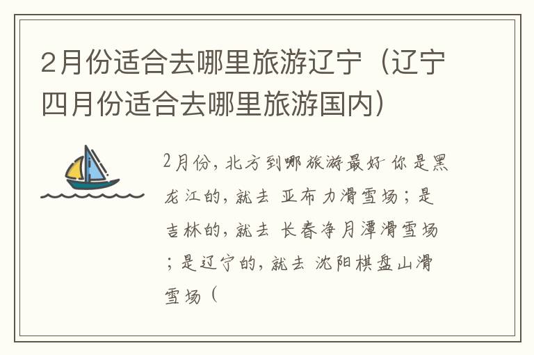 2月份适合去哪里旅游辽宁（辽宁四月份适合去哪里旅游国内）