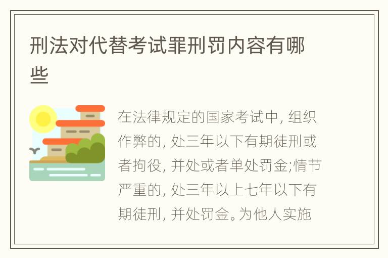 刑法对代替考试罪刑罚内容有哪些