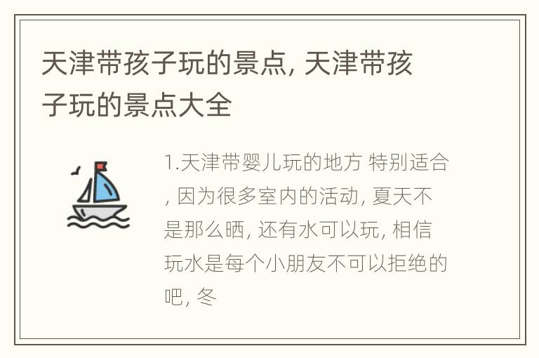 天津带孩子玩的景点，天津带孩子玩的景点大全