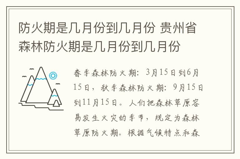 防火期是几月份到几月份 贵州省森林防火期是几月份到几月份