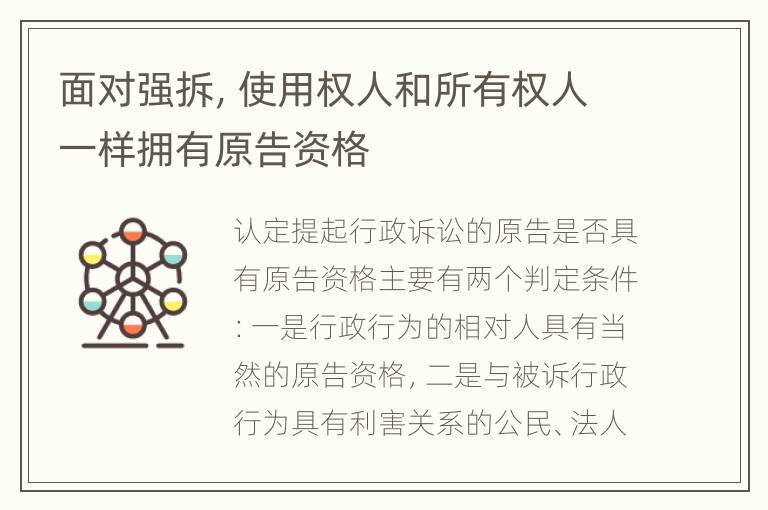面对强拆，使用权人和所有权人一样拥有原告资格