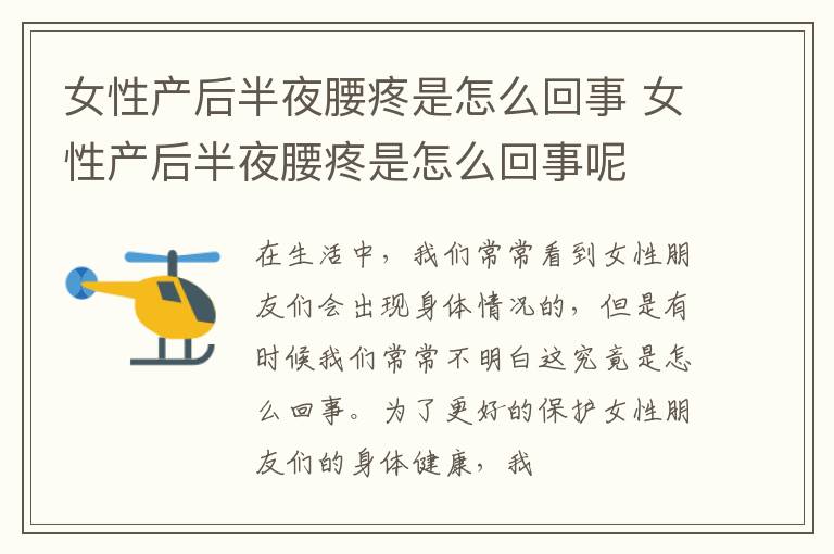女性产后半夜腰疼是怎么回事 女性产后半夜腰疼是怎么回事呢