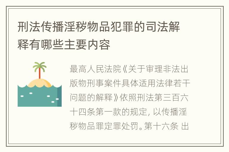 刑法传播淫秽物品犯罪的司法解释有哪些主要内容