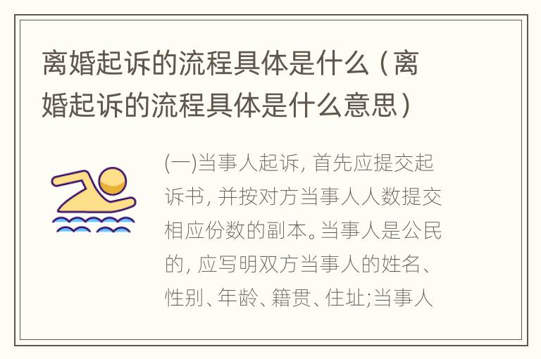 离婚起诉的流程具体是什么（离婚起诉的流程具体是什么意思）