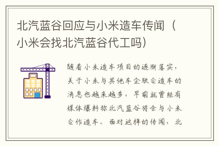 北汽蓝谷回应与小米造车传闻（小米会找北汽蓝谷代工吗）