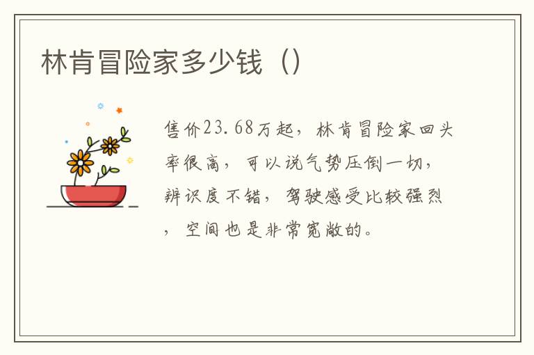 林肯冒险家多少钱（）