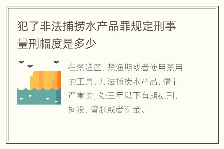 犯了非法捕捞水产品罪规定刑事量刑幅度是多少