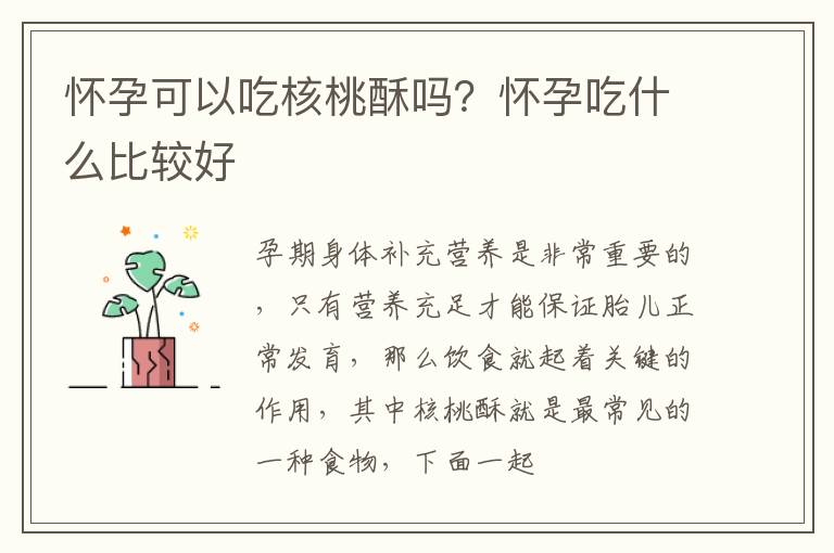 怀孕可以吃核桃酥吗？怀孕吃什么比较好
