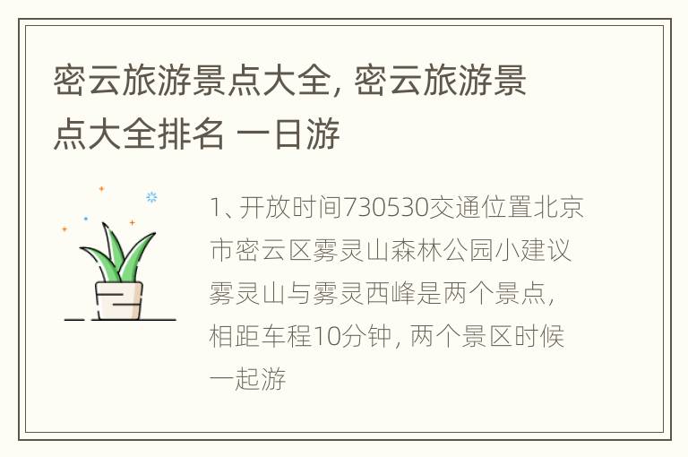 密云旅游景点大全，密云旅游景点大全排名 一日游