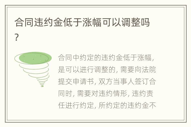 合同违约金低于涨幅可以调整吗？