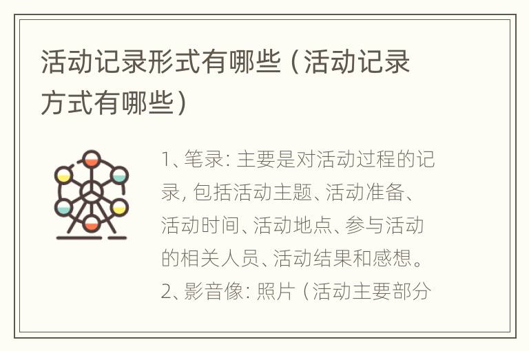 活动记录形式有哪些（活动记录方式有哪些）