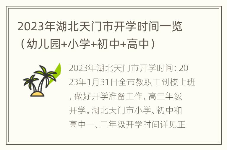 2023年湖北天门市开学时间一览（幼儿园+小学+初中+高中）