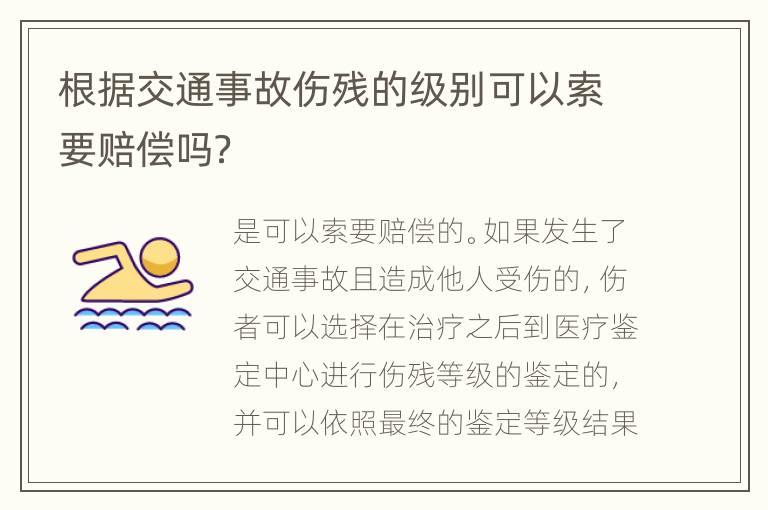根据交通事故伤残的级别可以索要赔偿吗？