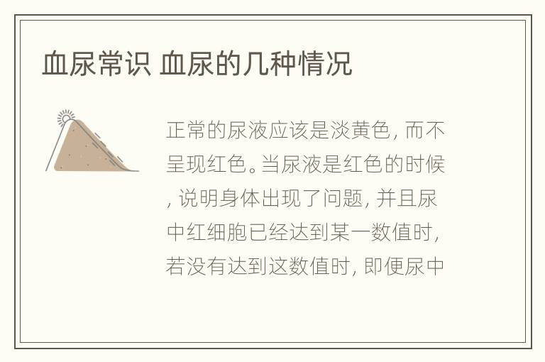 血尿常识 血尿的几种情况