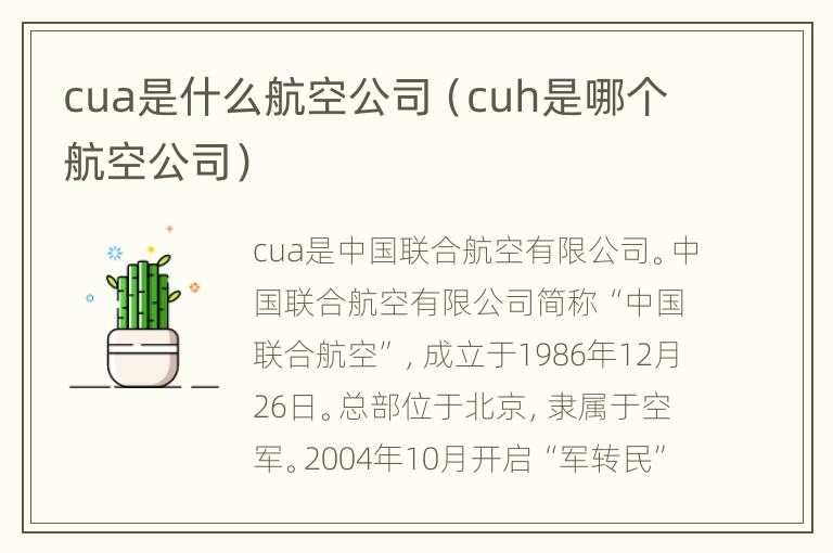 cua是什么航空公司（cuh是哪个航空公司）