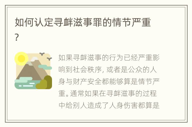 如何认定寻衅滋事罪的情节严重？
