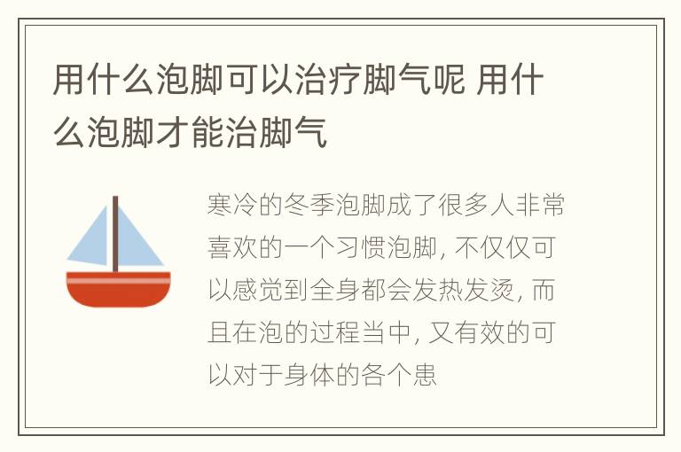 用什么泡脚可以治疗脚气呢 用什么泡脚才能治脚气