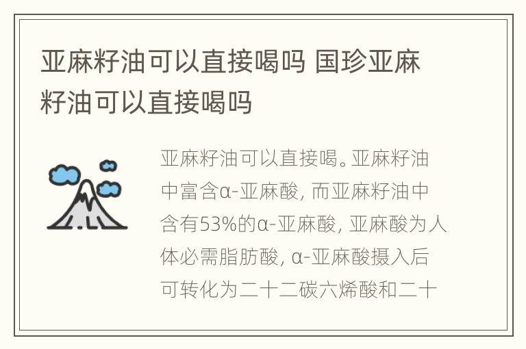亚麻籽油可以直接喝吗 国珍亚麻籽油可以直接喝吗