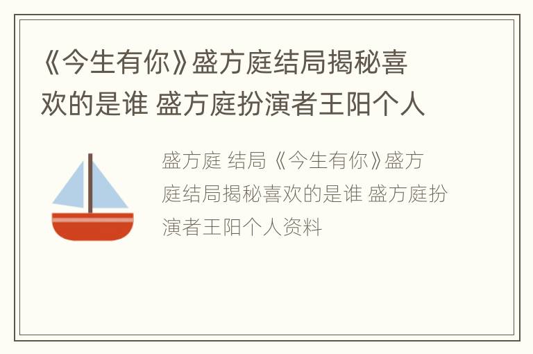 《今生有你》盛方庭结局揭秘喜欢的是谁 盛方庭扮演者王阳个人资料