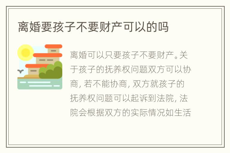 离婚要孩子不要财产可以的吗