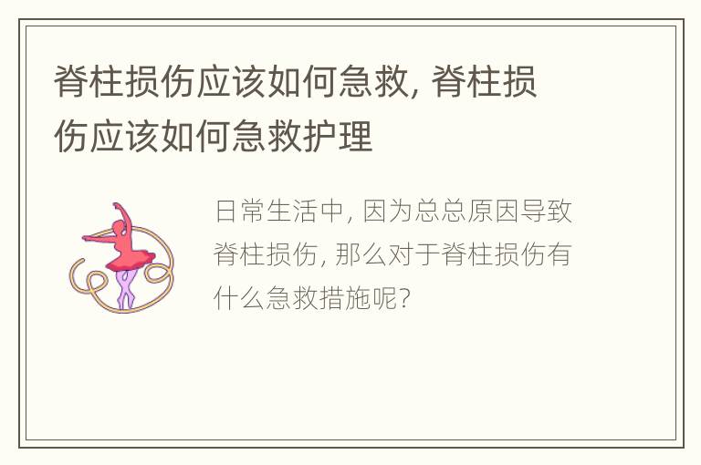 脊柱损伤应该如何急救，脊柱损伤应该如何急救护理