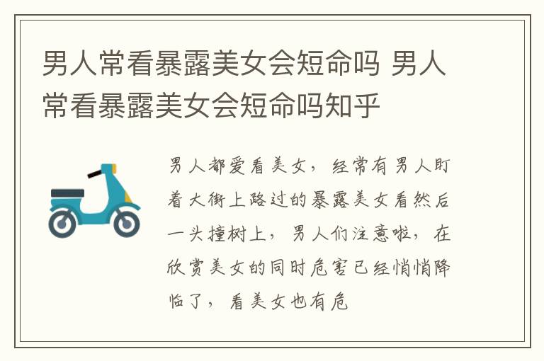 男人常看暴露美女会短命吗 男人常看暴露美女会短命吗知乎