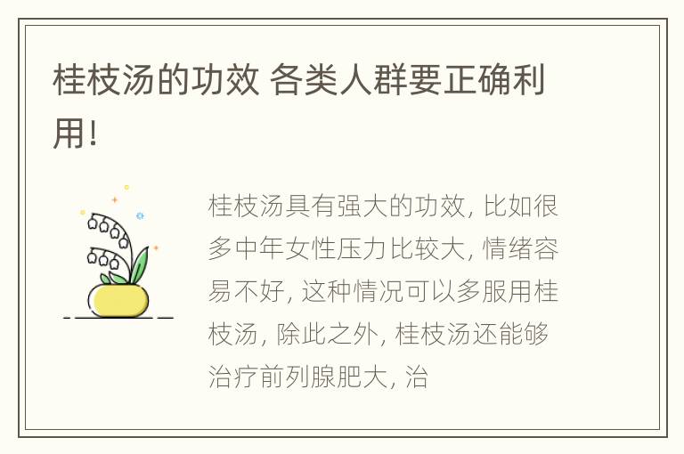 桂枝汤的功效 各类人群要正确利用！