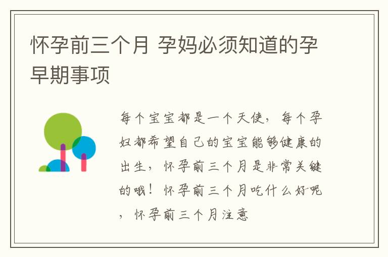 怀孕前三个月 孕妈必须知道的孕早期事项