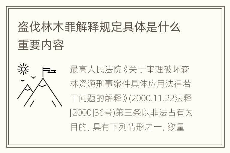 盗伐林木罪解释规定具体是什么重要内容