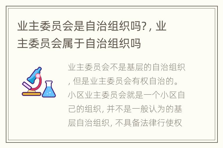 业主委员会是自治组织吗？，业主委员会属于自治组织吗