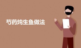 芍药炖生鱼 芍药炖生鱼的做法介绍